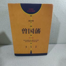 曾国藩：30周年纪念珍藏版（套装共3册）