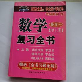 考研数学1：数学复习全书习题全解（数学1）（理工类）
