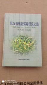 阮义理植物病毒研究文选(签名册