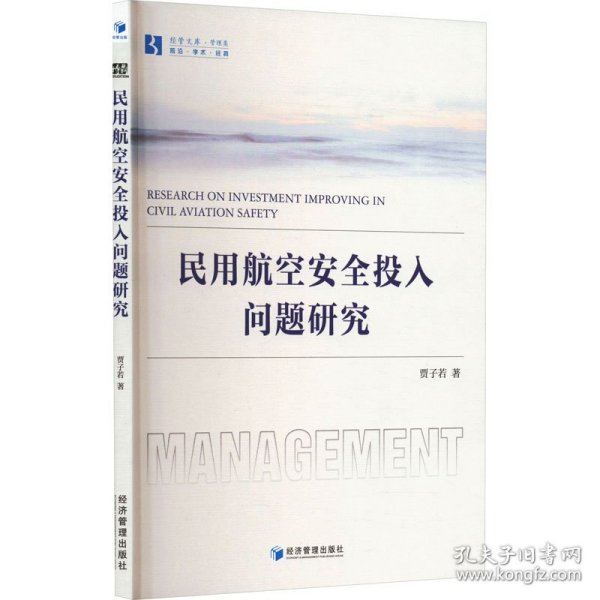 民用航空安全投入问题研究