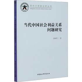 当代中国社会利益关系问题研究 谢海军 中国社会科学出版社