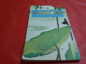 深港散文诗初论【作者黄永健签赠本】