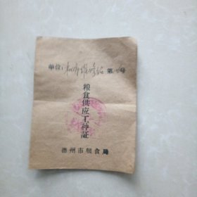 德州市粮食局粮食供应工种证