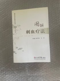 速学中医技艺丛书：图解刺血疗法