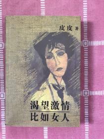 渴望激情 比如女人