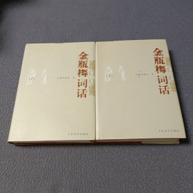 金瓶梅词话（全两册）