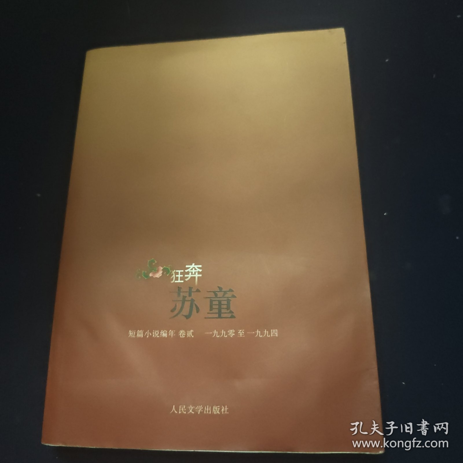 狂奔：苏童短篇小说编年：1990～1994