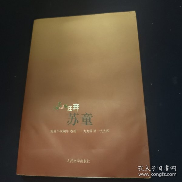 狂奔：苏童短篇小说编年：1990～1994