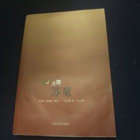 狂奔：苏童短篇小说编年：1990～1994