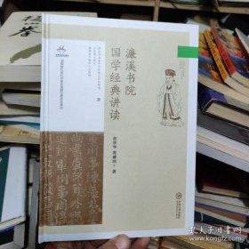 濂溪书院国学经典讲读