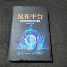 赢在平台 解锁工业互联网的动力密码 王建伟 人民邮电出版社（正版实拍现货）