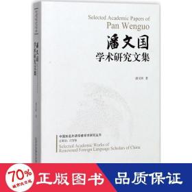 潘文国学术研究文集 外语类学术专著 潘文国