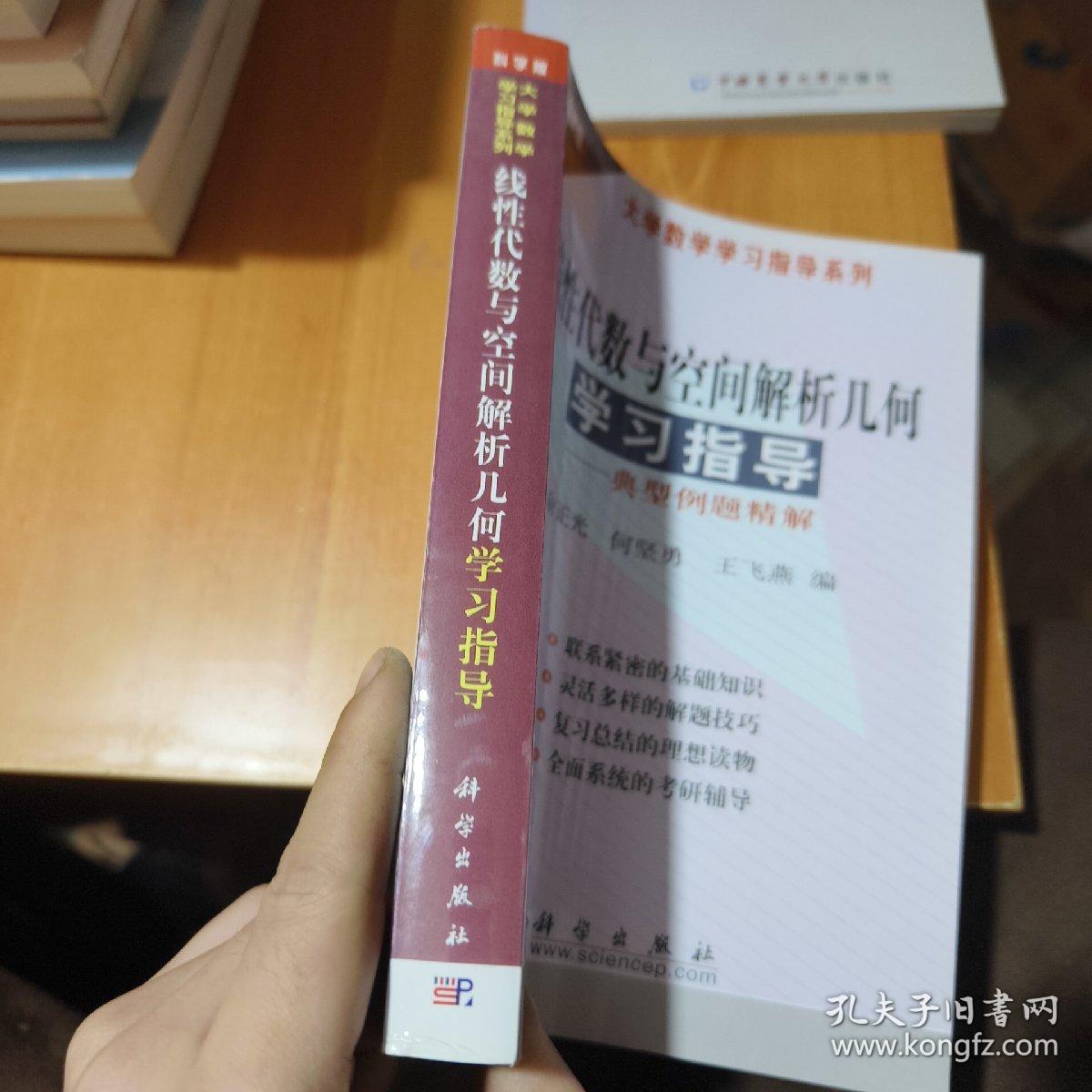 大学数学学习指导系列：线性代数与空间解析几何学习指导 ·典型例题精解