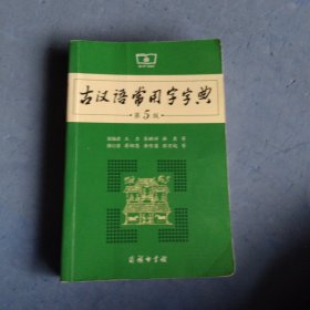 古汉语常用字字典（第5版）