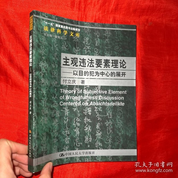 主观违法要素理论：以目的犯为中心的展开