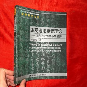 主观违法要素理论：以目的犯为中心的展开