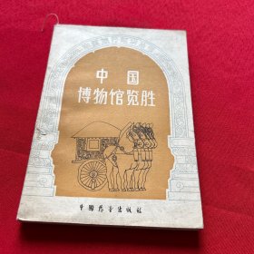 中国博物馆揽胜