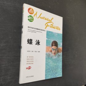 蝶泳