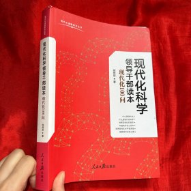 现代化科学领导干部读本：现代化100问【16开】