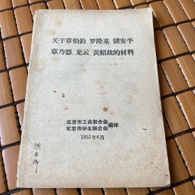 关于章伯钧、罗隆基、储安平、章乃器、龙云、黄绍竑的材料
