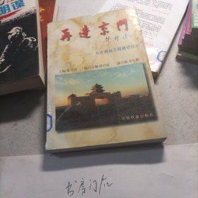 再造京门:北京西站工程建设纪实