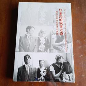 好莱坞的叙事之道：现代电影中的故事与风格【内容全新】