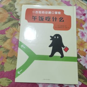 一古拉的岔路口冒险：午饭吃什么