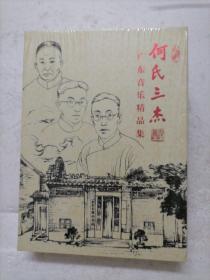 何氏三杰：广东音乐精品集