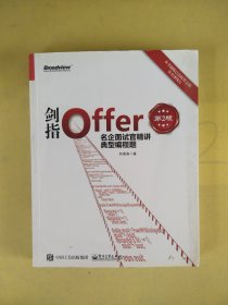 剑指Offer：名企面试官精讲典型编程题（第2版）