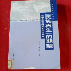 “民族再生”的期望：法国大革命时期的公民教育