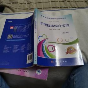 护理技术综合实训