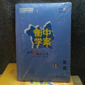 衡中学案 新课标导学 : 新课标版. 高考二轮总复习. 数学文科 数学理科 生物，历史 地理 思想政治 化学 物理 语文 英语