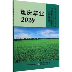 重庆草业(2020)