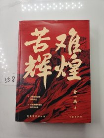 苦难辉煌（金一南教授独家授权，无删减全新修订增补版学习强国推荐）