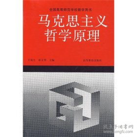 全国高等师范学校教学用书：马克思主义哲学原理