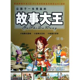 正版 讓孩子一生受益的故事大王 （銀卷） 吳振波 9787538649512