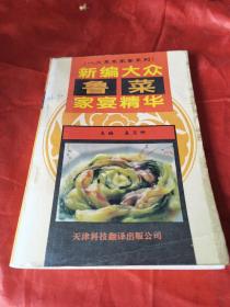 新编大众鲁菜家宴精华（经典鲁菜有一品豆腐、糖醋鲤鱼、葱烧海参、三丝鱼翅、白扒四宝、糖醋黄河鲤鱼、九转大肠、油爆双脆、扒原壳鲍鱼、油焖大虾、醋椒鱼、糟熘鱼片、温炝鳜鱼片、芫爆鱿鱼卷、清汤银耳、木樨肉（木须肉）、胶东四大拌、糖醋里脊、红烧大虾、招远蒸丸、枣庄辣子鸡、清蒸加吉鱼、济南把子肉、葱椒鱼片、糖酱鸡块、油泼豆莛、香酥鸡、黄鱼豆腐羹、拔丝山药、蜜汁梨球、砂锅散丹、布袋鸡、芙蓉鸡片、西瓜鸡等。