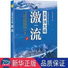 太洋大战 外国军事 (美)王书君  新华正版