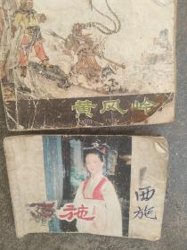 80年代连环画  西游记  电影版西施(西施缺页)2本合售如图