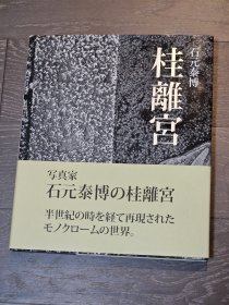 石元泰博 桂离宫 初版