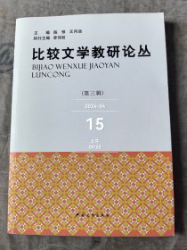 比较文学教研论丛. 第3辑二手正版如图实拍