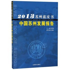 中国苏州发展报告(2013)/苏州蓝皮书 编者:周乃翔 9787554601914 古吴轩