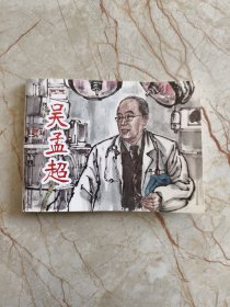 北京小学生连环画 吴孟超