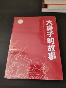 大鼻子的故事/经典文学课外阅读