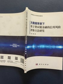 大数据背景下基于供应链金融的信用风险评价方法研究