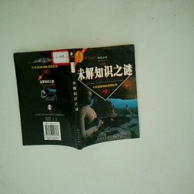 未解知识之谜  千年回望神秘现象探索 续