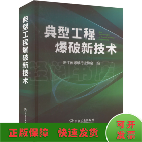 典型工程爆破新技术