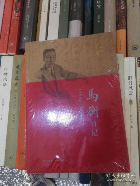 马衡日记：1948-1955