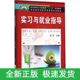 實(shí)習(xí)與就業(yè)指導(dǎo)