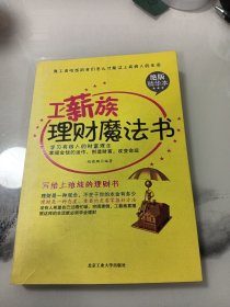 工薪族理财魔法书